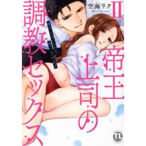 帝王上司の調教セックス(II) 俺なしじゃいられない体にしてやるよ Ｄａｉｔｏ　Ｃ／空海リク(著者)