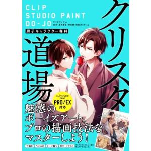 クリスタ道場　男子キャラクター専科 ＣＬＩＰ　ＳＴＵＤＩＯ　ＰＡＩＮＴ　ＰＲＯ／ＥＸ対応／サイドラン...