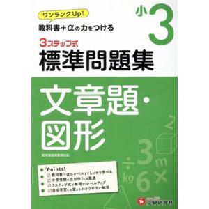 3ステップ式 標準問題集 小3 文章題・図形 ワンランクUP！教科書+αの力をつける/