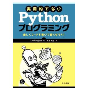 実用的でないPythonプログラミング 楽しくコードを書いて賢くなろう！/リー・ヴォーン(著者),高...