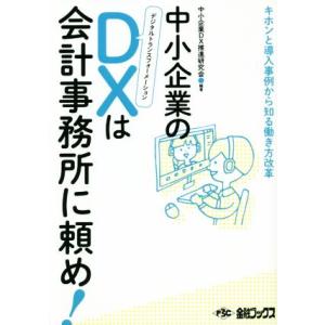 中小企業のＤＸデジタルトランスフォーメーションは会計事務所に頼め！ キホンと導入事例から知る働き方改...