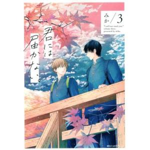君には届かない。(3) MFCジーン/みか(著者)