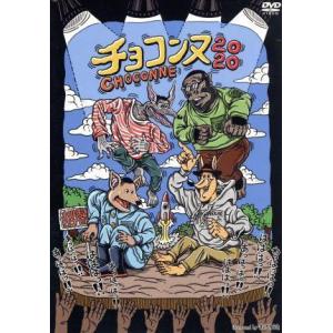 チョコンヌ2020(通常版)/チョコレートプラネ...の商品画像