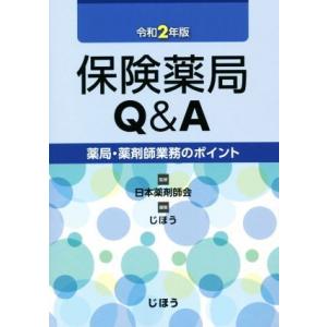 保険薬局Ｑ＆Ａ(令和２年版) 薬局・薬剤師業務のポイント／じほう(編者),日本薬剤師会(監修)｜bookoffonline2