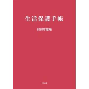 生活保護手帳(２０２０年度版)／中央法規出版(編者)