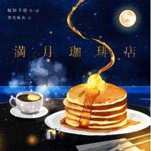 満月珈琲店 KITORA/桜田千尋(著者),望月麻衣(文)｜ブックオフ2号館 ヤフーショッピング店