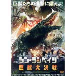 シン・ランペイジ　巨獣大決戦／ロー・ガーリョン,ビンシャン・ウォン,ピンイン・リアオ,ウェイ・ダン,...