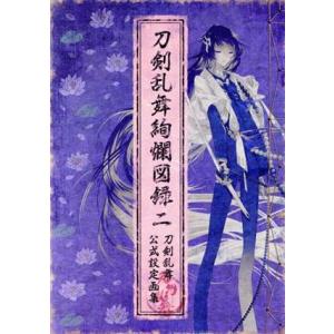 刀剣乱舞絢爛図録(二) 刀剣乱舞公式設定画集/ニトロプラス(編者)