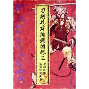 刀剣乱舞絢爛図録(三) 刀剣乱舞公式設定画集／ニトロプラス(編者)