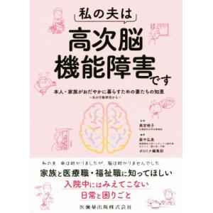 私の夫は高次脳機能障害です 本人・家族がおだやかに暮らすための妻たちの知恵 夫の行動研究から/奥宮暁...