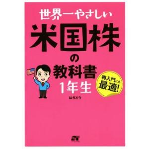 世界一やさしい米国株の教科書 1年生/はちどう【著】