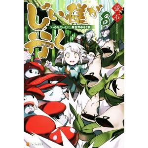 じい様が行く 『いのちだいじに』異世界ゆるり旅(8)/蛍石(著者)