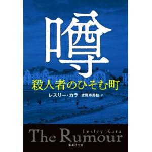 噂　殺人者のひそむ町 集英社文庫／レスリー・カラ(著者),北野寿美枝(訳者)