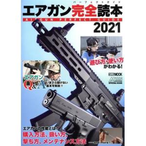 エアガン完全読本(2021) HOBBY JAPAN MOOK Arms MAGAZINE SPEC...