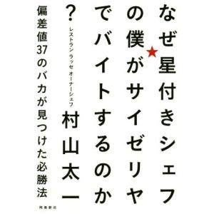 なぜ星付きシェフの僕がサイゼリヤでバイトするのか？ 偏差値37のバカが見つけた必勝法/村山太一(著者...