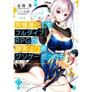 究極進化したフルダイブRPGが現実よりもクソゲーだったら MF文庫J/土日月(著者),よう太(イラス...
