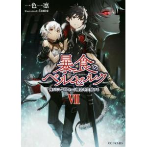 暴食のベルセルク　俺だけレベルという概念を突破する(VII) ＧＣノベルズ／一色一凛(著者),ｆａｍ...