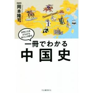 一冊でわかる中国史 世界と日本がわかる国ぐにの歴史/岡本隆司(著者)