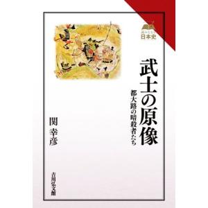 武士の原像 都大路の暗殺者たち 読みなおす日本史/関幸彦(著者)