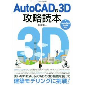 AutoCADで3D攻略読本 AutoCAD 2021対応/鳥谷部真(著者)