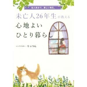 未亡人26年生が教える心地よいひとり暮らし 仙人気分で、楽しい毎日。/りっつん(著者)