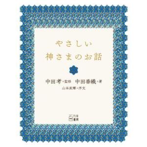 やさしい神さまのお話/中田香織(著者),中田考(監修),山本直輝　