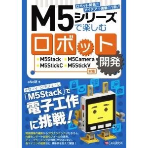 M5シリーズで楽しむロボット開発 M5Stack/M5Camera/M5StickC/M5Stick...