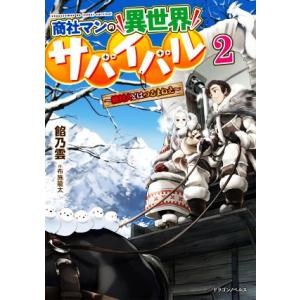 商社マンの異世界サバイバル(2) 絶対人とはつるまねえ ドラゴンノベルス/餡乃雲(著者),布施龍太(