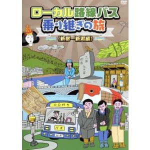 ローカル路線バス乗り継ぎの旅 京都〜出雲大社編/太川陽介,蛭子能収