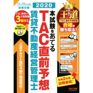 本試験をあてる TAC直前予想 賃貸不動産経営管理士(2020)/TAC株式会社(編者)