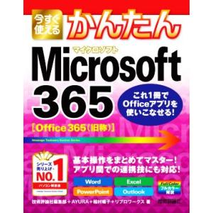今すぐ使えるかんたんMicrosoft365/技術評論社編集部(著者),AYURA(著者),稲村暢子(著者),リブロワ