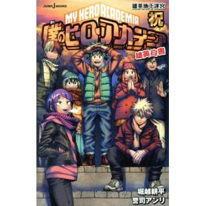 新品 / ライトノベル 僕のヒーローアカデミア 雄英白書 (全6冊) 全巻