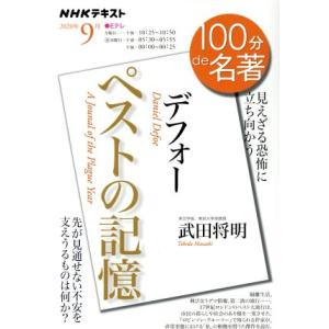 100分de名著 ペストの記憶 デフォー(2020年9月) 見えざる恐怖に立ち向かう NHKテキスト...
