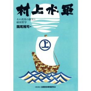 村上水軍 その真実の歴史と経営哲学／園尾隆司(著者)