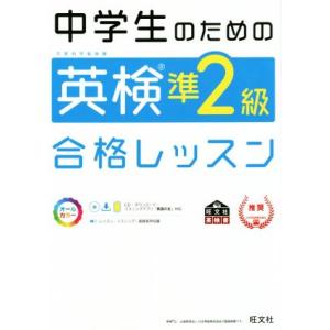 中学生のための英検準２級合格レッスン 文部科学省後援／旺文社(編者)