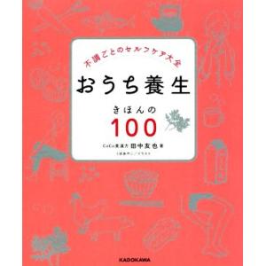 おうち養生きほんの100 不調ごとのセルフケア大全/田中友也(著者),くぼあやこ(イラスト)