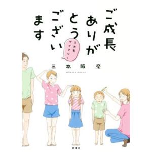 ご成長ありがとうございます コミックエッセイ 三本家ダイアリー/三本阪奈(著者)
