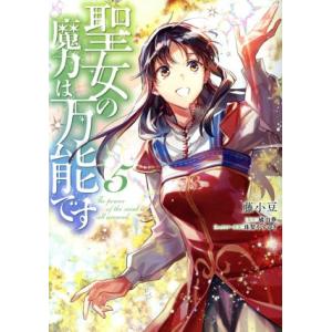 聖女の魔力は万能です(5) フロースC/藤小豆(著者),橘由華(原作),珠梨やすゆき(キャラクター