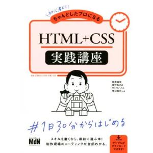 初心者からちゃんとしたプロになるHTML+CSS実践講座/相原典佳(著者),草野あけみ(著者),サ