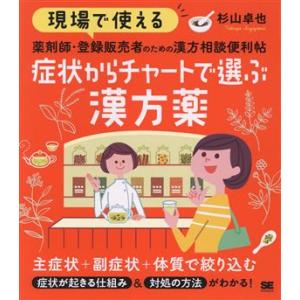現場で使える薬剤師・登録販売者のための漢方相談便利帖 症状からチャートで選ぶ漢方薬/杉山卓也(著者)