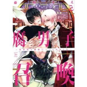 腐男子召喚 〜異世界で神獣にハメられました〜(2) マージナルC/藤咲もえ(著者)