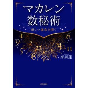 マカレン数秘術 新しい運命を開く／摩訶蓮(著者)