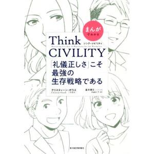 まんがでわかる Think CIVILITY 「礼儀正しさ」こそ最強の生存戦略である/星井博文(著者...