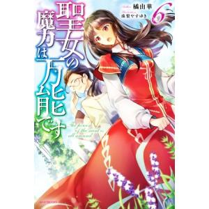 聖女の魔力は万能です(6) カドカワBOOKS/橘由華(著者),珠梨やすゆき(イラスト)