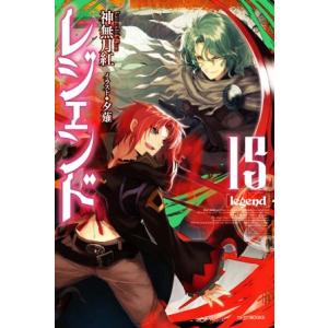 レジェンド(１５) カドカワＢＯＯＫＳ／神無月紅(著者),夕薙(イラスト)