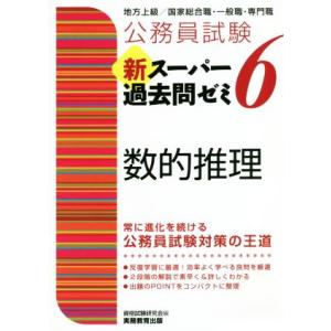 公務員試験　新スーパー過去問ゼミ　数的推理(６) 地方上級／国家総合職・一般職・専門職／資格試験研究会(編者)｜bookoffonline2