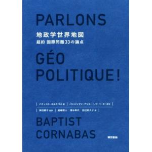 地政学世界地図 超約国際問題33の論点/バティスト・コルナバス(著者),バンジャマン・ブリヨー(著