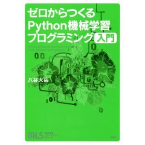 ゼロからつくるPython機械学習プログラミング 入門 機械学習スタートアップシリーズ/八谷大岳(著...