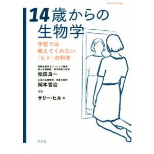 14歳からの生物学 学校では教えてくれない〈ヒト〉の科学/サリー・ヒル(編者),松田良一(監訳),岡