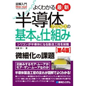 図解入門　よくわかる最新半導体プロセスの基本と仕組み　第４版 シリコンが半導体になる製造工程を俯瞰 ...